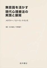 無意識を活かす現代心理療法の実践と展開 メタファー／リソース／トランス