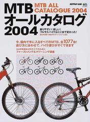 ＭＴＢオールカタログ ２００４の通販 エイムック - 紙の本：honto本の ...