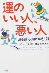 運のいい人 悪い人 運を鍛える四つの法則の通販 リチャード ワイズマン 矢羽野 薫 紙の本 Honto本の通販ストア