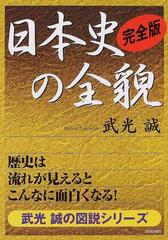 日本史の全貌 完全版 歴史は流れが見えるとこんなに面白くなる の通販 武光 誠 紙の本 Honto本の通販ストア