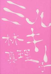 ミルキーの通販 林 真理子 小説 Honto本の通販ストア