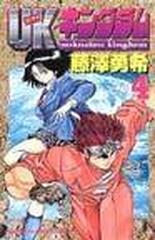 ｕｋキングダム チャンピオンコミックス 4巻セットの通販 藤沢勇希 コミック Honto本の通販ストア