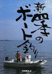 新 四季のボート釣りの通販 竹内 真治 紙の本 Honto本の通販ストア