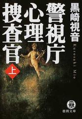 警視庁心理捜査官 上の通販 黒崎 視音 徳間文庫 紙の本 Honto本の通販ストア