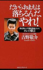 だからおまえは落ちるんだ やれ 暴走族から予備校教師になったオレの爆言の通販 吉野 敬介 紙の本 Honto本の通販ストア