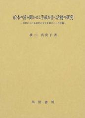 絵本の読み聞かせと手紙を書く活動の研究 保育における幼児の文字を媒介とした活動の通販 横山 真貴子 紙の本 Honto本の通販ストア