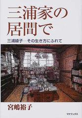 三浦家の居間で 三浦綾子−その生き方にふれての通販/宮嶋 裕子 - 小説