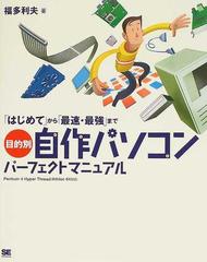 目的別自作パソコンパーフェクトマニュアル 「はじめて」から「最速・最強」まで