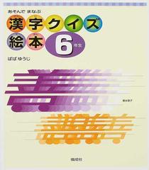 漢字クイズ絵本 あそんでまなぶ ６年生の通販 ばば ゆうじ 紙の本 Honto本の通販ストア