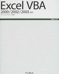 Ｅｘｃｅｌ ＶＢＡ ２０００／２００２／２００３対応 （できる大事典）