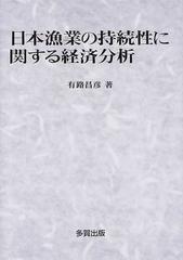 日本漁業の持続性に関する経済分析