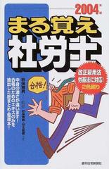 まる覚え社労士 ２００４年版の通販/秋保 雅男/児玉 美穂 - 紙の本