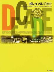 ｄｅｃａｄｅ 柏レイソル１０年史 ｋａｓｈｉｗａ ｒｅｙｓｏｌ ｏｆｆｉｃｉａｌ ｈｉｓｔｏｒｙ １９９５ ２００４の通販 紙の本 Honto本の通販ストア