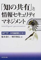 「知の共有」と情報セキュリティマネジメント ＮＴＴデータの協創型ビジネス Ｉｎｔｅｌｌｉｇｅｎｔ ｇｏｖｅｒｎａｎｃｅ