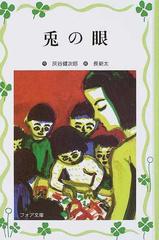 兎の眼の通販 灰谷 健次郎 長 新太 フォア文庫 紙の本 Honto本の通販ストア