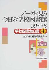 学校図書館白書 ４ データに見る今日の学校図書館 '９９〜'０３の通販