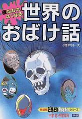 夜ねむれなくなる世界のおばけ話 改訂新版の通販 小池 タミ子 紙の本 Honto本の通販ストア