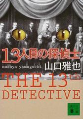 １３人目の探偵士の通販/山口 雅也 講談社文庫 - 紙の本：honto本の