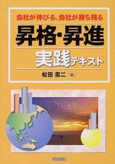 昇格 昇進実践テキスト 会社が伸びる 社員が勝ち残るの通販 松田 憲二 紙の本 Honto本の通販ストア