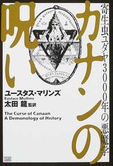 カナンの呪い 寄生虫ユダヤ３０００年の悪魔学の通販 ユースタス マリンズ 太田 竜 紙の本 Honto本の通販ストア