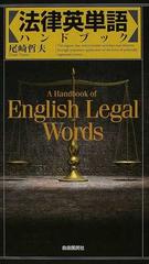 法律英単語ハンドブックの通販 尾崎 哲夫 紙の本 Honto本の通販ストア