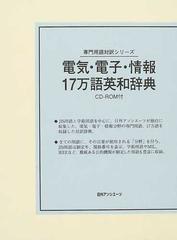 電気・電子・情報１７万語英和辞典の通販/日外アソシエーツ辞書編集部