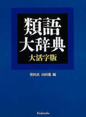 類語大辞典 大活字版の通販/柴田 武/山田 進 - 紙の本：honto本の通販