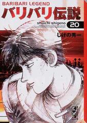 バリバリ伝説 ２０の通販/しげの 秀一 講談社漫画文庫 - 紙の本：honto