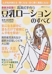 高浜式手作り豆乳ローションのすべて 最新決定版 ムダ毛が消える 薄くなる 白く輝く美肌になる の通販 高浜 素秀 双葉社スーパームック 紙の本 Honto本の通販ストア