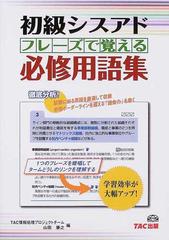 初級シスアドフレーズで覚える必修用語集 新装版/ＴＡＣ/ＴＡＣ株式