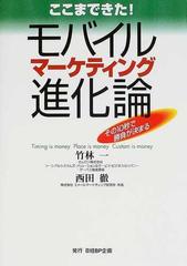 ここまできた！モバイルマーケティング進化論 その１０秒で勝負が決まる Ｔｉｍｉｎｇ ｉｓ ｍｏｎｅｙ ｐｌａｃｅ ｉｓ ｍｏｎｅｙ ｃｕｓｔｏｍ ｉｓ  ｍｏｎｅｙ