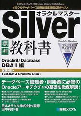 オラクルマスターＳｉｌｖｅｒ 標準教科書 オラクルデータベース技術者 ...