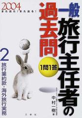 １問１答・一般旅行主任者の過去問 また出た！また出る！ ２００４−２ ...
