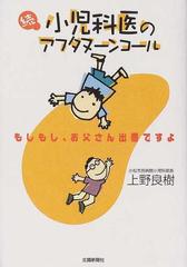 小児科医のアフタヌーンコール 続 もしもし お父さん出番ですよの通販 上野 良樹 紙の本 Honto本の通販ストア