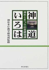 神道いろは 神社とまつりの基礎知識の通販 神社本庁教学研究所 紙の本 Honto本の通販ストア