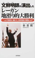 文鮮明師が演出した「レーガン地滑り的大勝利」 １％の可能性に賭けた文鮮明師の戦略とは！？ （『証言』普及版シリーズ）