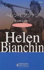 愛は脅迫に似て パリから来た恋人 １の通販/ヘレン・ビアンチン/萩原 ...