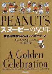 スヌーピーの５０年 世界中が愛したコミック ピーナッツ の通販 チャールズ ｍ シュルツ 三川 基好 朝日文庫 紙の本 Honto本の通販ストア
