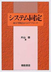 システム同定 部分空間法からのアプローチの通販/片山 徹 - 紙の本