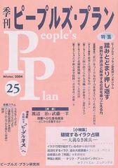 季刊ピープルズ・プラン ２５（２００４冬） 特集・ＰＰ研シンポ踏みとどまり押し返す 小特集・破綻するイラク占領−−大義なき派兵