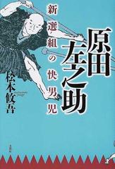 原田左之助 新選組の快男児の通販 松本 攸吾 小説 Honto本の通販ストア