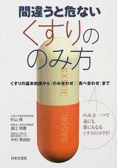 間違うと危ないくすりののみ方 くすりの基本知識から のみ合わせ 食べ合わせ まで のみ方一つで毒にも薬にもなるくすりのコワさ の通販 杉山 隆 浦江 明憲 紙の本 Honto本の通販ストア