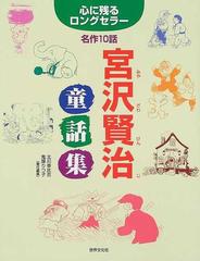 宮沢賢治童話集 心に残るロングセラー名作１０話の通販 宮沢 賢治 北川 幸比古 紙の本 Honto本の通販ストア