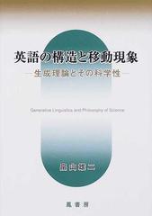 英語の構造と移動現象 生成理論とその科学性