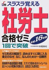 スラスラ覚える社労士合格ゼミ １回で突破 平成１６年版の通販/中尾