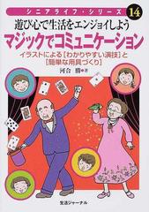 マジックでコミュニケーション 遊び心で生活をエンジョイしよう イラストによる わかりやすい演技 と 簡単な用具づくり の通販 河合 勝 紙の本 Honto本の通販ストア