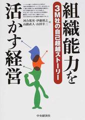 組織能力を活かす経営 ３ｍ社の自己超越ストーリーの通販 河合 篤男 紙の本 Honto本の通販ストア