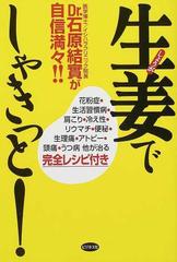 生姜でしゃきっと！ Ｄｒ．石原結実が自信満々！！ プチ断食から万病