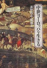 中世ヨーロッパを生きるの通販 甚野 尚志 堀越 宏一 紙の本 Honto本の通販ストア