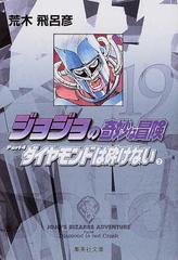 ジョジョの奇妙な冒険 １９ ダイヤモンドは砕けない ２の通販 荒木 飛呂彦 集英社文庫コミック版 紙の本 Honto本の通販ストア